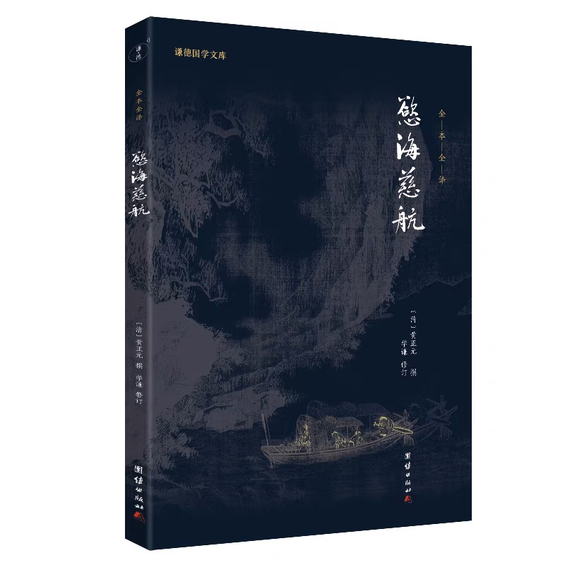 欲海慈航（全本全译）