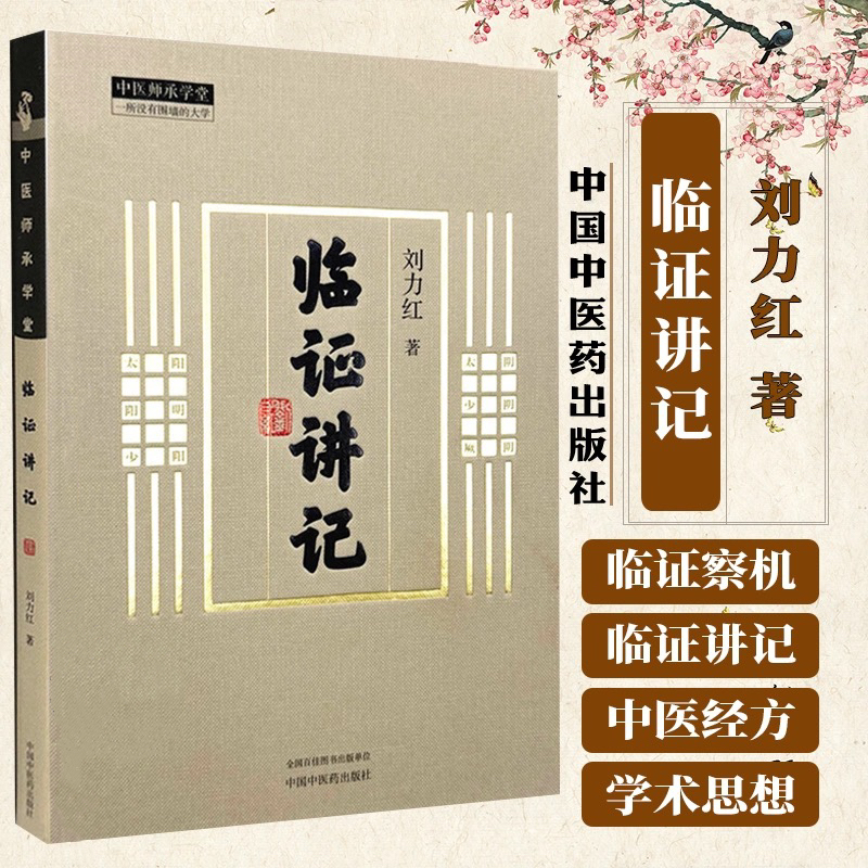 临证讲记 刘力红 著| 同有三和中医经典临床书籍| 融合古籍精华与当代实战经验