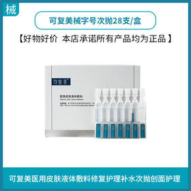 可复美械字号次抛28支/盒(医用皮肤液体敷料)