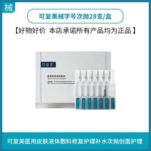 可复美械字号次抛28支/盒(医用皮肤液体敷料) 商品图0