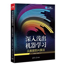 深入浅出机器学习 从数据到AI算法