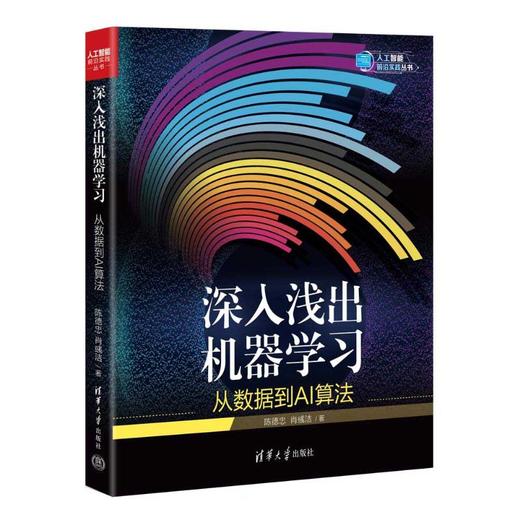 深入浅出机器学习 从数据到AI算法 商品图0