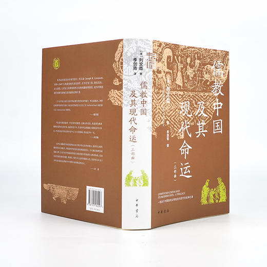 【美】列文森《儒教中国及其现代命运》（三部曲） 商品图2
