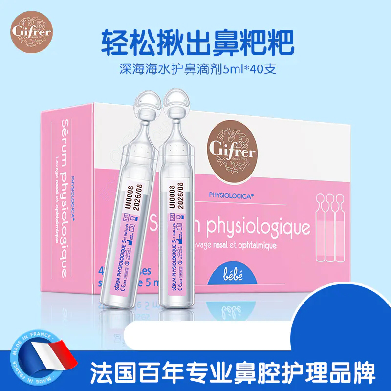 法国Gifrer肌肤蕾护鼻滴/深海盐水鼻腔清洁喷雾 鼻腔清洗液