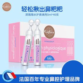 法国Gifrer肌肤蕾护鼻滴/深海盐水鼻腔清洁喷雾 鼻腔清洗液