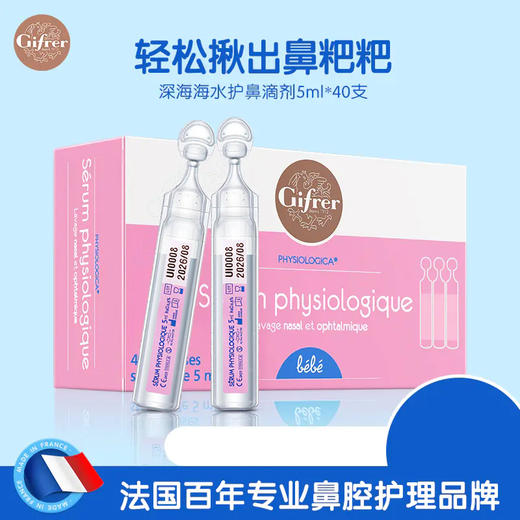 法国Gifrer肌肤蕾护鼻滴/深海盐水鼻腔清洁喷雾 鼻腔清洗液 商品图0