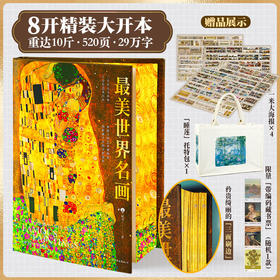 最美世界名画 刷边版 赠托特包等 一座纸上的艺术博物馆