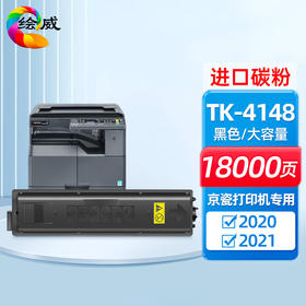 绘威TK-4148粉盒 适用京瓷Kyocera TASKalfa 2020 2021打印机 复合机墨盒 碳粉 墨粉 墨粉盒