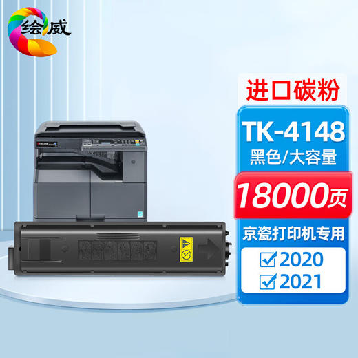 绘威TK-4148粉盒 适用京瓷Kyocera TASKalfa 2020 2021打印机 复合机墨盒 碳粉 墨粉 墨粉盒 商品图0