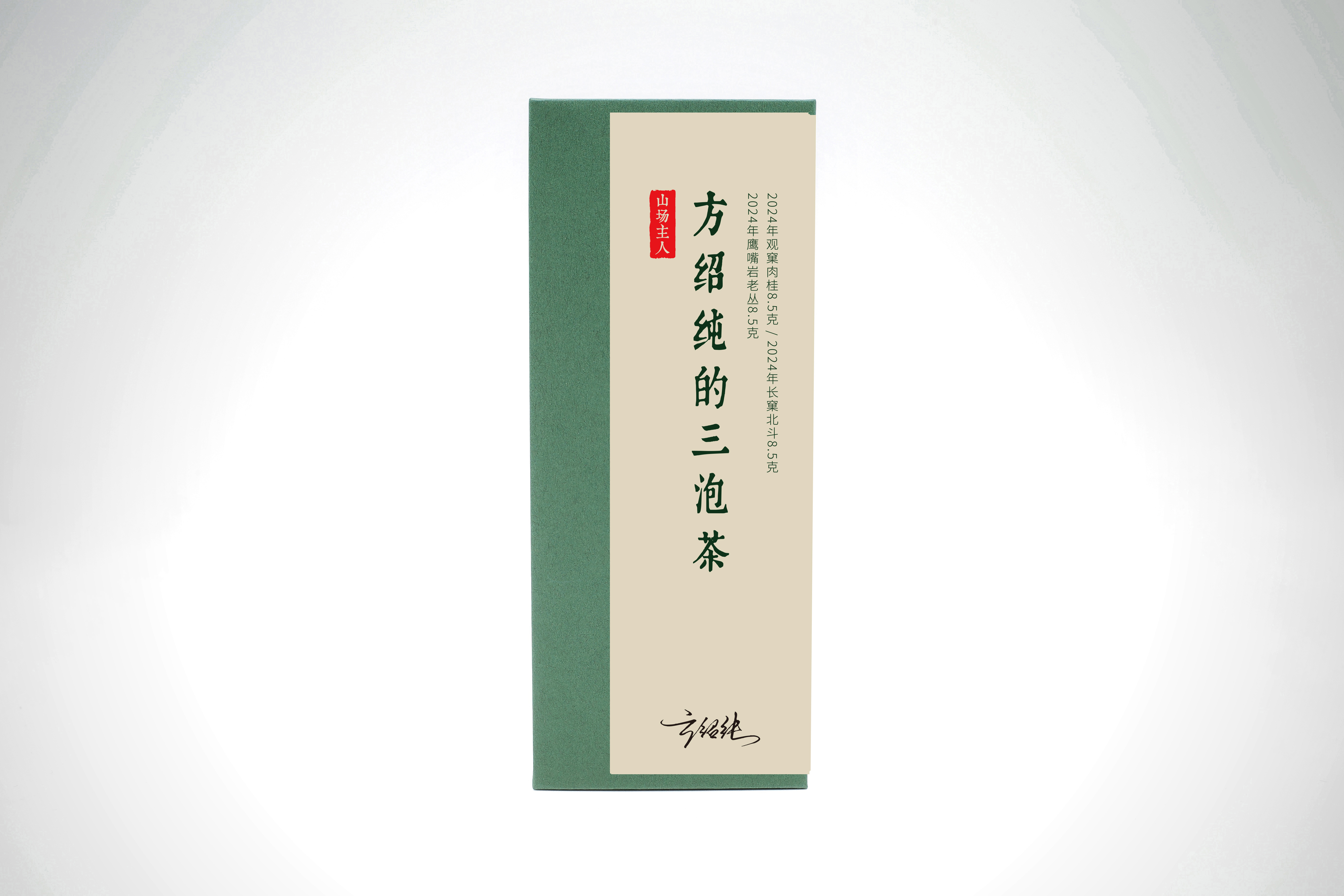 山场主人│方绍纯的三泡茶