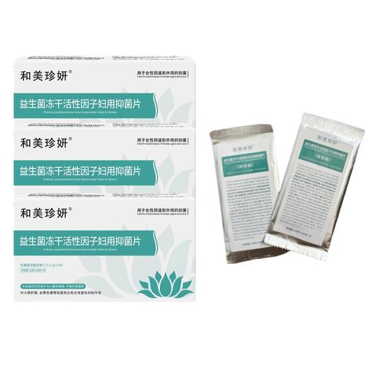 【和美珍妍】益生菌冻干活性因子妇用抑菌片5.2克(0.65克x8) 商品图0