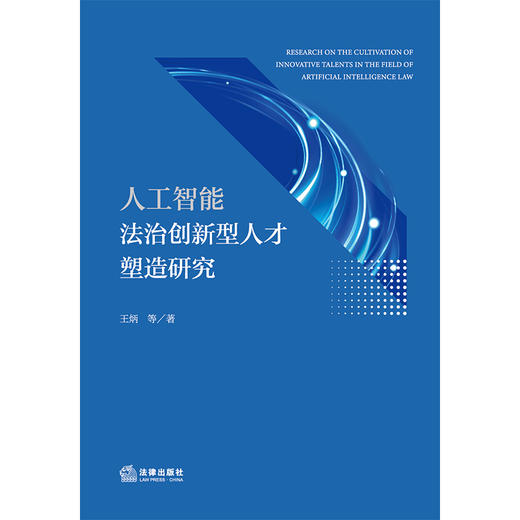 人工智能法治创新型人才塑造研究 王炳等著 法律出版社 商品图1