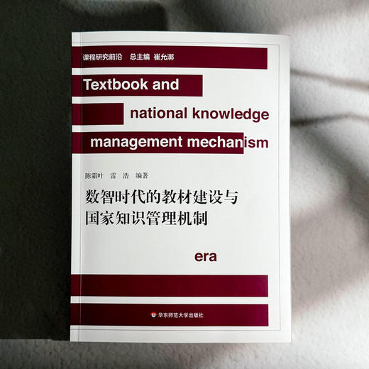 数智时代的教材建设与国家知识管理机制 陈霜叶 雷浩 商品图1