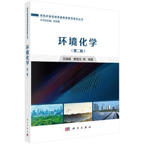 环境化学（第二版）