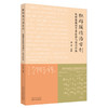 独辟蹊径治方剂 陈潮祖教授学术创新与用方经验 贾波主编 创方剂研究新方法 肝系筋膜生理病理 9787513292917中国中医药出版社 商品缩略图1