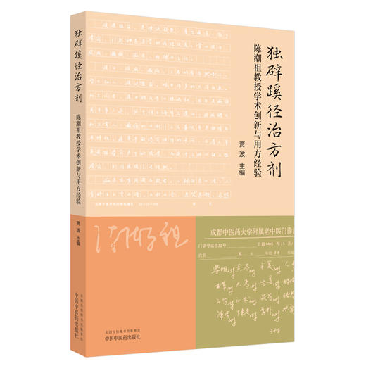 独辟蹊径治方剂 陈潮祖教授学术创新与用方经验 贾波主编 创方剂研究新方法 肝系筋膜生理病理 9787513292917中国中医药出版社 商品图1