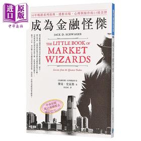 预售 【中商原版】成为金融怪杰 30年畅销系列经典 透析市场 心理与操作的23条金律 港台原版 杰克史瓦格 寰宇出版