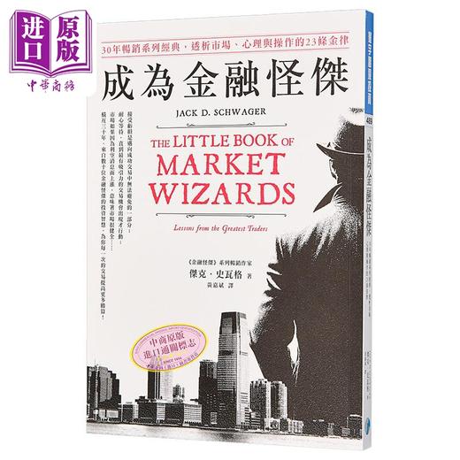 预售 【中商原版】成为金融怪杰 30年畅销系列经典 透析市场 心理与操作的23条金律 港台原版 杰克史瓦格 寰宇出版 商品图0