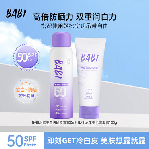 【防晒美白】BABI防晒喷雾芭比户外军训美白全身防晒霜男女100ML 商品图1