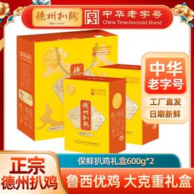 德州扒鸡保鲜扒鸡礼盒600g*2 非遗技艺山东特产中华老字号