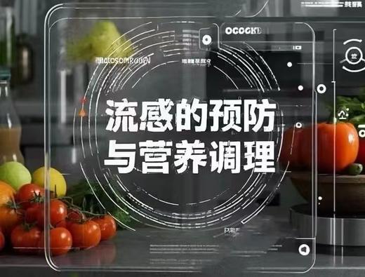 流感的预防与营养调理 商品图0