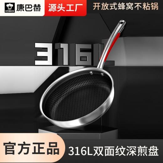 【康巴赫】悦厨款316L双面纹深煎盘-28cm 316不锈钢平底锅不粘锅家用煎锅煎饼锅双面蜂窝牛排锅【14030103】KGY-J28A 商品图0