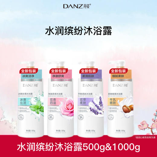 【拍2瓶更优惠】水润缤纷沐浴-丹姿冰爽丝滑沐浴露（多规格） 商品图1
