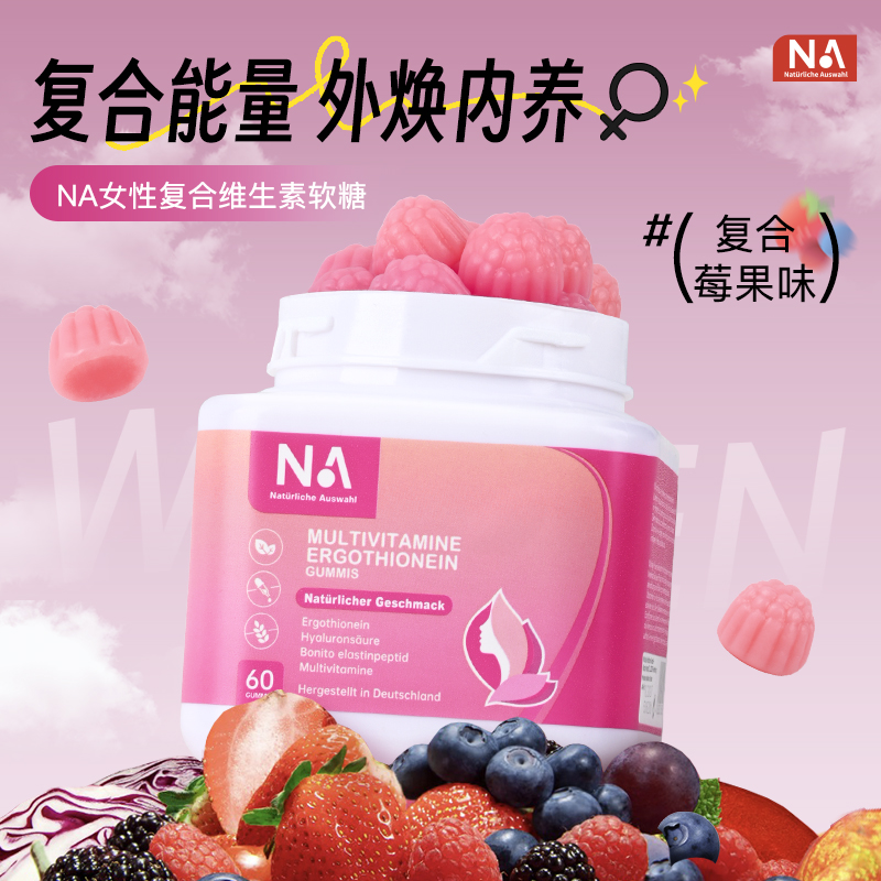 NA女性复合维生素麦角硫因软糖 20重多种营养素，全面呵护女性身体健康 每2粒含麦角硫因30mg K衰K氧化