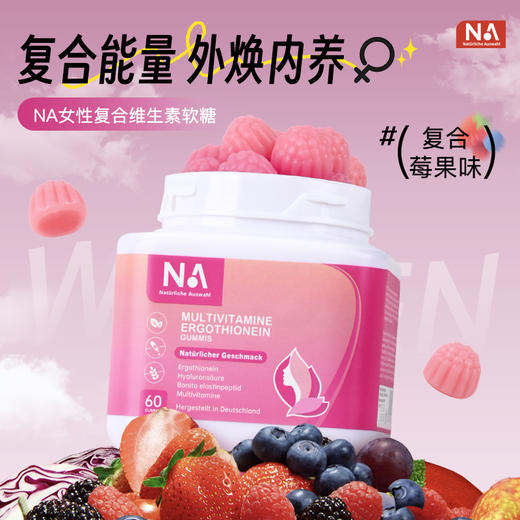 NA女性复合维生素麦角硫因软糖 20重多种营养素，全面呵护女性身体健康 每2粒含麦角硫因30mg K衰K氧化 商品图0