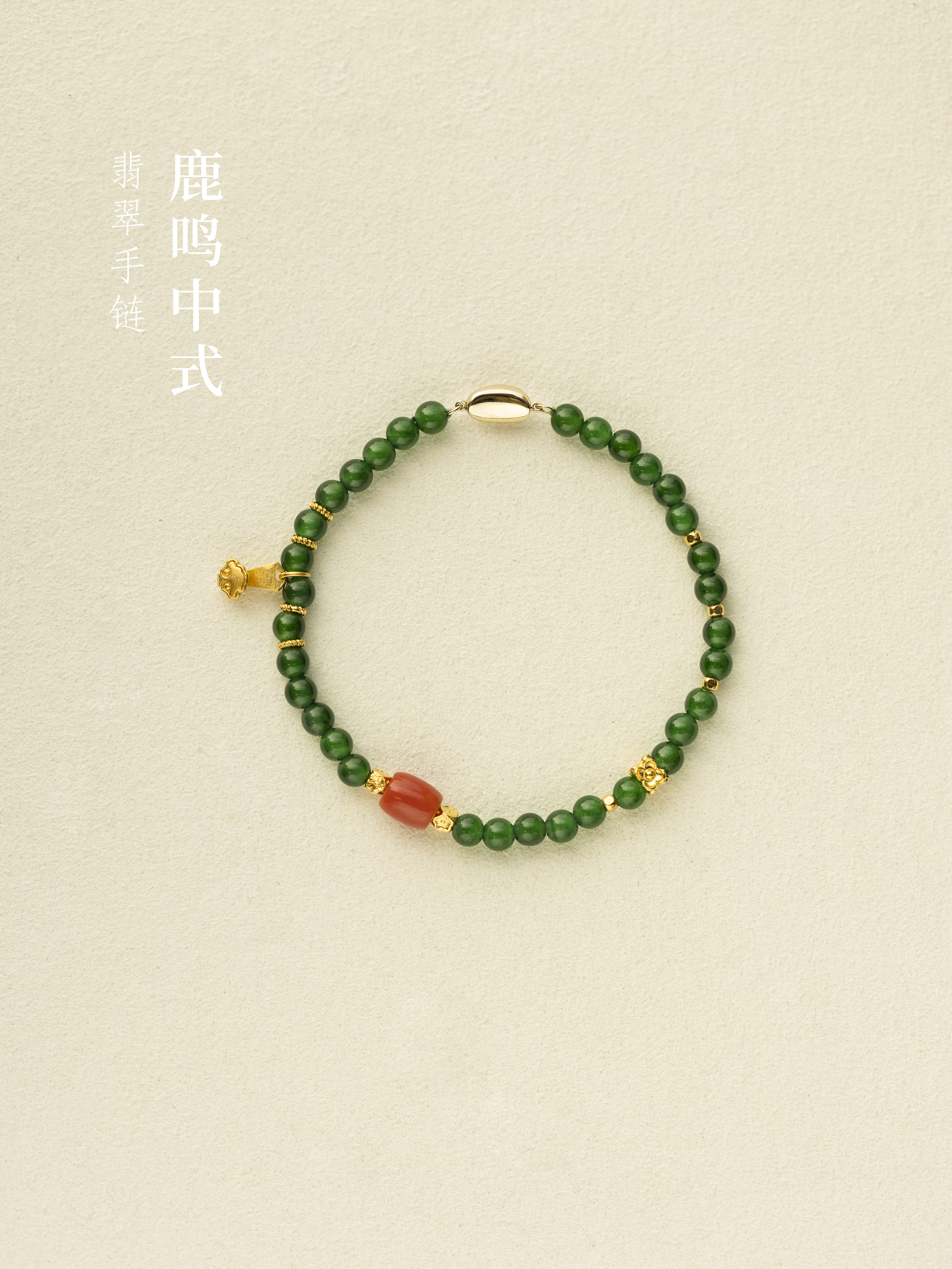 鹿鸣中式｜金声玉顺翡翠手串