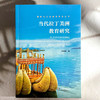 当代拉丁美洲教育研究 国际与比较教育前沿丛书 教育理论与思想 商品缩略图1