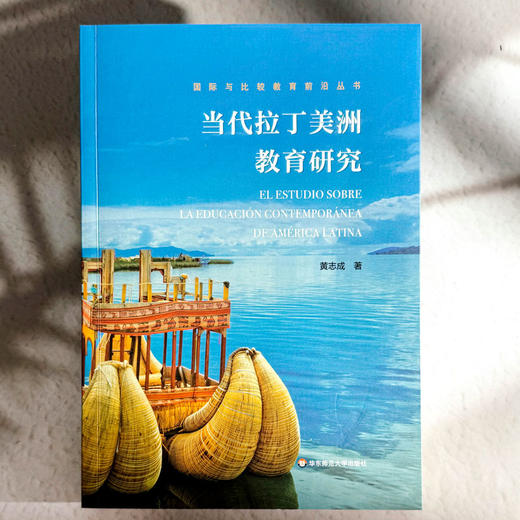 当代拉丁美洲教育研究 国际与比较教育前沿丛书 教育理论与思想 商品图1