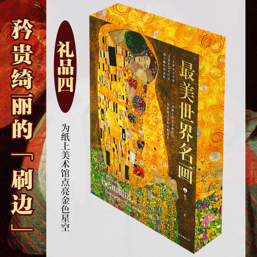 最美世界名画 刷边版 赠托特包等 一座纸上的艺术博物馆 商品图4
