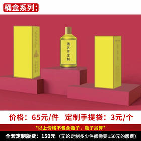【桶盒系列】个性定制 1件500ml*6瓶