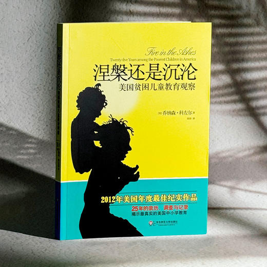 涅槃还是沉沦 美国贫困儿童教育观察 大夏书系 2012年美国年度获奖纪实作品 商品图3