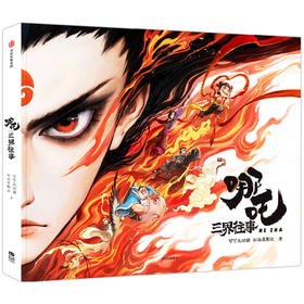 【超模君精选 爆单！3月31日按订单顺序发货】《哪吒:三界往事》&《哪吒艺术设定集》电影番外版，主创团队亲绘!