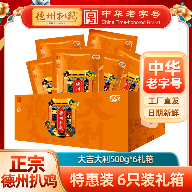 【6只装礼箱】德州扒鸡五香脱骨扒鸡礼箱500g*6只装礼箱 熟食
