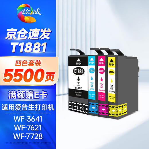 绘威T1881墨盒 适用爱普生WF-3641 7111 7621 7218 7728 epson打印机墨盒 墨水 T1881-T1884四色套装 商品图0