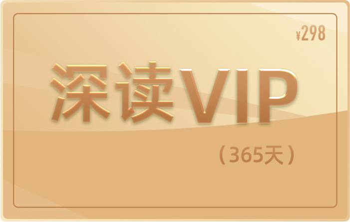【VIP深读卡】深读会员年卡  购买请填写绑定卢卡手机号