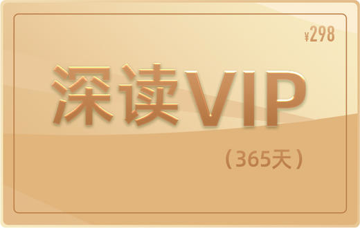 【VIP深读卡】深读会员年卡  购买请填写绑定卢卡手机号 商品图0