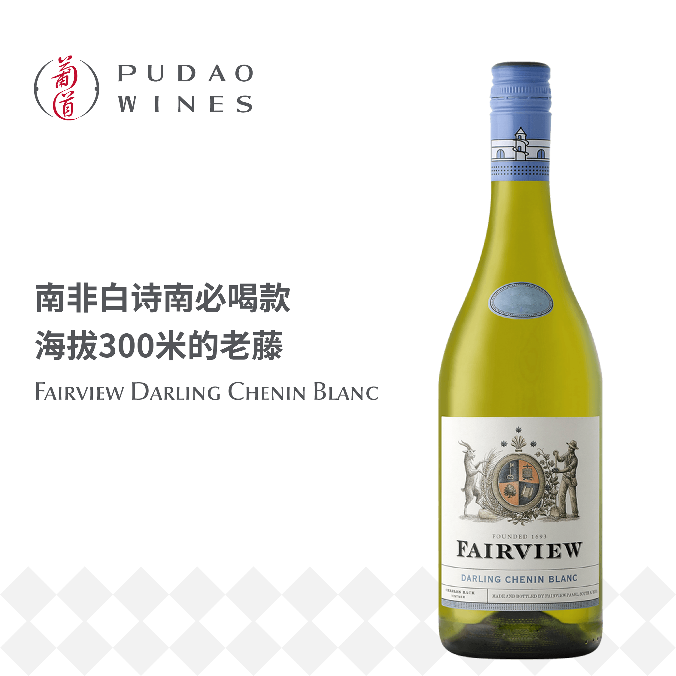 锦绣庄园白诗南, 南非 达岭 Fairview Darling Chenin Blanc, South Africa Darling