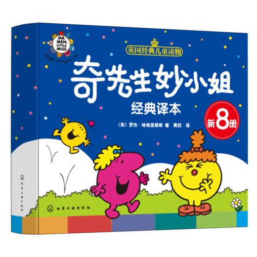 奇先生妙小姐经典译本（新8册） 商品图0