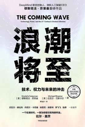 浪潮将至 : 技术、权力与未来的冲击