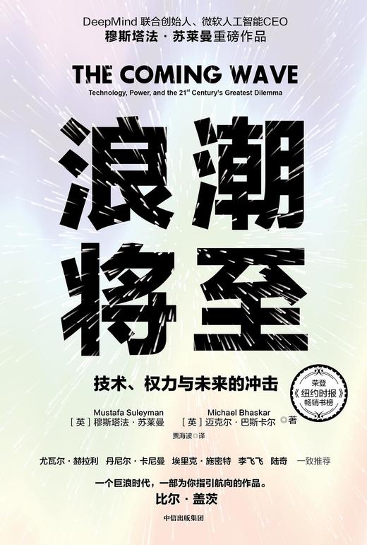 浪潮将至 : 技术、权力与未来的冲击 商品图0
