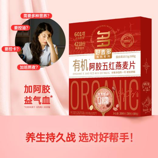 好麦多 有机阿胶五红燕麦片 300g 商品图0