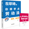 在职场，你得学点劳动法：离职、维权篇（附赠劳动者维权宝典）周航著 法律出版社 商品缩略图0