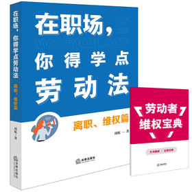 在职场，你得学点劳动法：离职、维权篇（附赠劳动者维权宝典）周航著 法律出版社