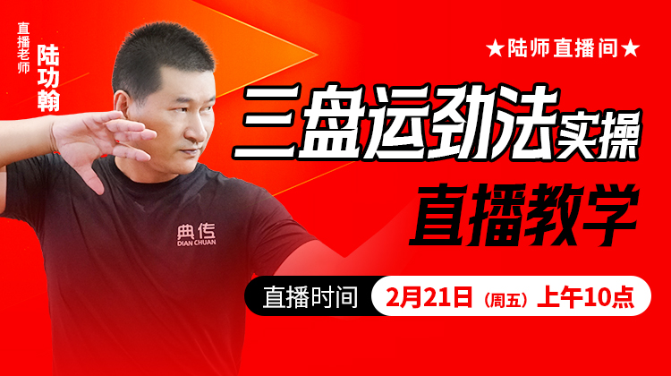 三盘运劲法实操——直播教学（陆师亲授）