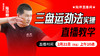 三盘运劲法实操——直播教学（陆师亲授） 商品缩略图0