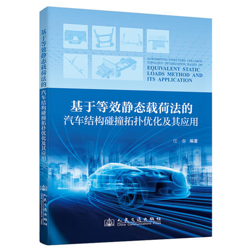 基于等效静态载荷法的汽车结构碰撞拓扑优化及其应用 商品图0